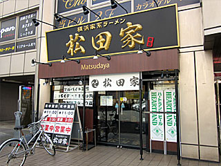 松田家（まつだや）志木店 | 横浜家系ラーメン | 神奈川県（横浜）のご当地B級グルメ