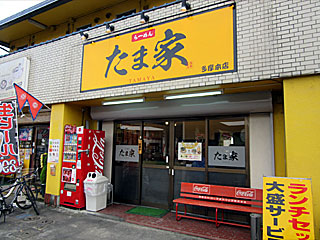 たま家（たまや）多摩本店 | 横浜家系ラーメン | 神奈川県（横浜）のご当地B級グルメ