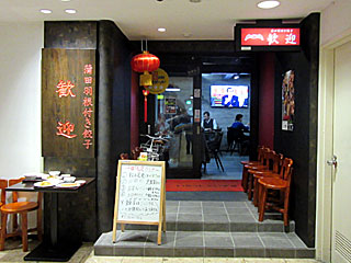 歓迎（ほあんよん）田町駅前店 | 蒲田羽根付き餃子 | 東京都（蒲田）のご当地B級グルメ