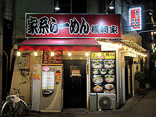 横崎家（よこさきや） | 横浜家系ラーメン | 神奈川県（横浜）のご当地B級グルメ