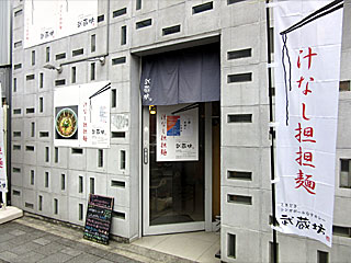 武蔵坊 | 汁なし担々麺 | 広島県（広島）のご当地B級グルメ