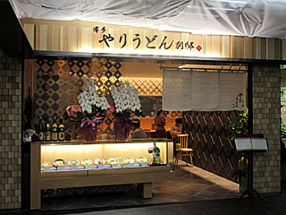 博多やりうどん別邸 | 博多やりうどん | 福岡県（博多）のご当地B級グルメ