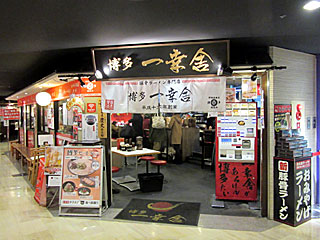 博多一幸舎 | 博多ラーメン | 福岡県（博多）のご当地B級グルメ