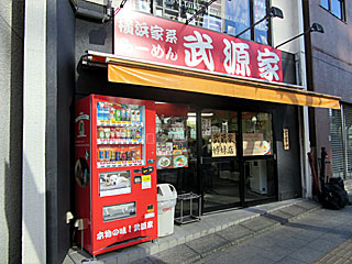 武源家（むげんや） | 横浜家系ラーメン | 神奈川県（横浜）のご当地B級グルメ