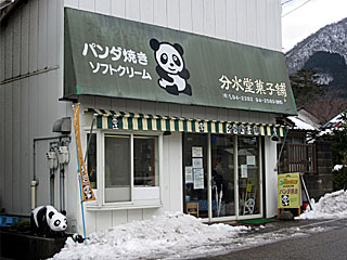 分水堂菓子舗 | パンダ焼き | 新潟県（弥彦）のご当地B級グルメ