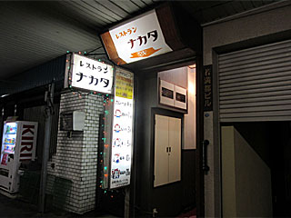 レストランナカタ | 洋風カツ丼 | 新潟県（長岡）のご当地B級グルメ