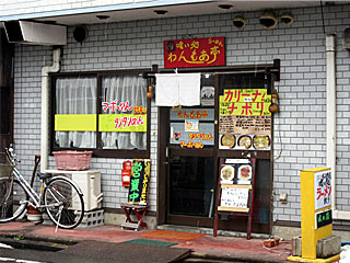 わんもあ亭 | カリーナ | 新潟県（巻）のご当地B級グルメ