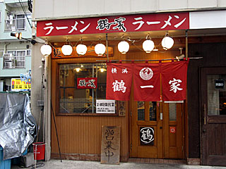 鶴一家（つるいちや） | 横浜家系ラーメン | 神奈川県（横浜）のご当地B級グルメ