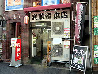 武蔵家（むさしや）中野本店 | 横浜家系ラーメン | 神奈川県（横浜）のご当地B級グルメ