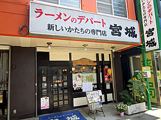 ラーメンのデパート宮城 | ファンモン麺 | 東京都（八王子）のご当地B級グルメ