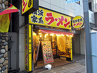 横浜道（よこはまどう）新宿西口店 | 横浜家系ラーメン | 神奈川県（横浜）のご当地B級グルメ