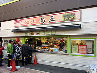 馬王 | 川崎激辛やきそば | 神奈川県（川崎）のご当地B級グルメ