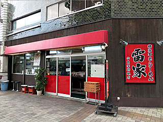 雷家（かみなりや） | 横浜家系ラーメン | 神奈川県（横浜）のご当地B級グルメ