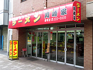 川崎家（かわさきや）榎町店 | 横浜家系ラーメン | 神奈川県（横浜）のご当地B級グルメ