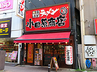 小田原商店（おだわらしょうてん） | 横浜家系ラーメン | 神奈川県（横浜）のご当地B級グルメ