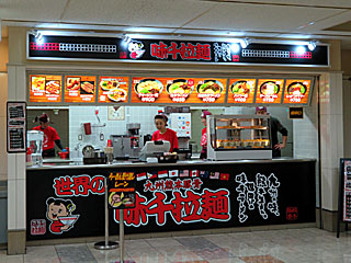 【閉店】味千拉麺・東京競馬場メモリアルスタンド店 | 熊本ラーメン | 熊本県のご当地B級グルメ