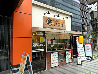 【閉店】とり多津（とりたつ）三田駅前店 | 東京醤油唐揚げ | 東京都のご当地B級グルメ