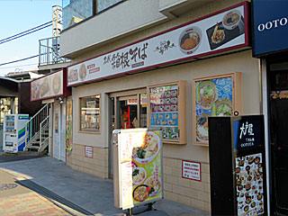 向ヶ丘遊園南口店 | 箱根そば | 神奈川県のご当地B級グルメ