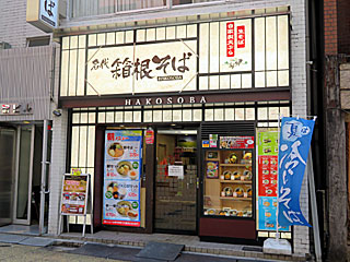 箱根そば新宿西口店 | 箱根そば | 神奈川県のご当地B級グルメ