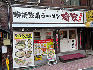 檜家（ひのきや） | 横浜家系ラーメン | 神奈川県（横浜）のご当地B級グルメ