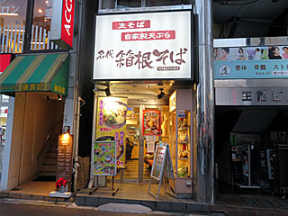 箱根そば四谷店 | 箱根そば | 神奈川県のご当地B級グルメ