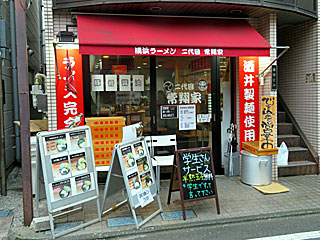 常翔家（じょうしょうや） | 横浜家系ラーメン | 神奈川県（横浜）のご当地B級グルメ