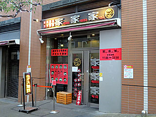 家家家（やーやーや） | 横浜家系ラーメン | 神奈川県（横浜）のご当地B級グルメ