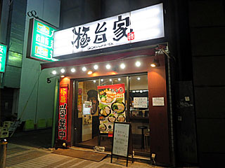 極旨家（ごくうまや） | 横浜家系ラーメン | 神奈川県（横浜）のご当地B級グルメ