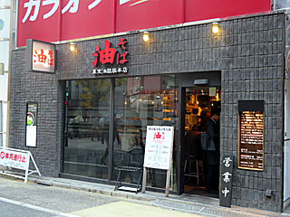 東京油組総本店 | 東京油そば | 東京都のご当地B級グルメ