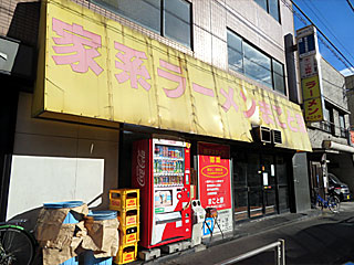 まこと家（まことや） | 横浜家系ラーメン | 神奈川県（横浜）のご当地B級グルメ