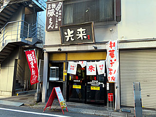光来 | 東京ラーメン | 東京都のご当地B級グルメ