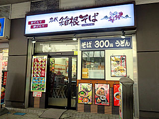 箱根そば川崎店 | 箱根そば | 神奈川県のご当地B級グルメ