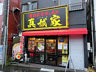 真誠家（しんせいや） | 横浜家系ラーメン | 神奈川県（横浜）のご当地B級グルメ