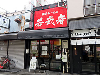 若武者（わかむしゃ） | 横浜家系ラーメン | 神奈川県（横浜）のご当地B級グルメ