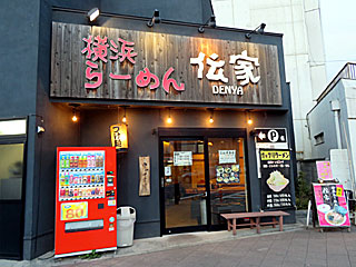 伝家（でんや）志木店 | 横浜家系ラーメン | 神奈川県（横浜）のご当地B級グルメ