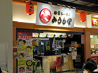 みうら家（みうらや）イオン幕張店 | 横浜家系ラーメン | 神奈川県（横浜）のご当地B級グルメ