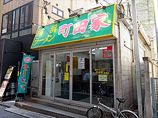 町田家（まちだや）新宿店 | 横浜家系ラーメン | 神奈川県（横浜）のご当地B級グルメ