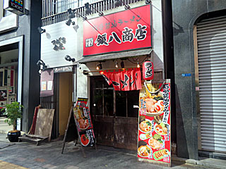 銀八商店（ぎんぱちしょうてん） | 横浜家系ラーメン | 神奈川県（横浜）のご当地B級グルメ