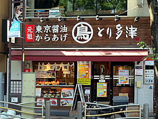 とり多津（とりたつ）錦糸町店 | 東京醤油唐揚げ | 東京都のご当地B級グルメ