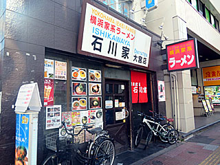 石川家（いしかわや） | 横浜家系ラーメン | 神奈川県（横浜）のご当地B級グルメ