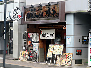 桜花（おうか） | 横浜家系ラーメン | 神奈川県（横浜）のご当地B級グルメ