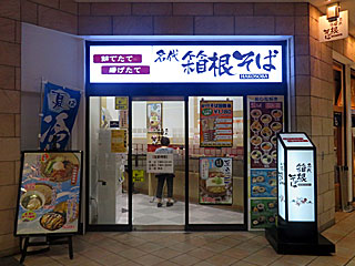 箱根そば田町店 | 箱根そば | 神奈川県のご当地B級グルメ