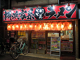 とりとん | 横浜家系ラーメン | 神奈川県（横浜）のご当地B級グルメ