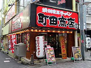 町田商店（まちだしょうてん）33 | 横浜家系ラーメン | 神奈川県（横浜）のご当地B級グルメ