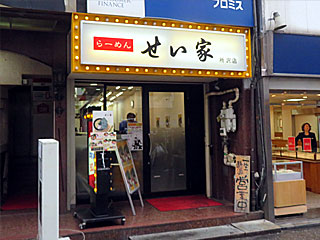 せい家（せいや）所沢店 | 横浜家系ラーメン | 神奈川県（横浜）のご当地B級グルメ