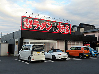 大和家（やまとや）小作店 | 横浜家系ラーメン | 神奈川県（横浜）のご当地B級グルメ