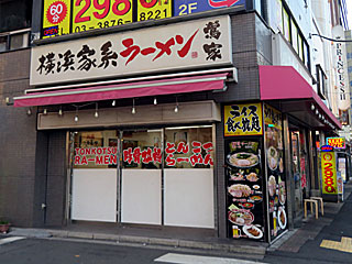 鶯家（うぐいすや） | 横浜家系ラーメン | 神奈川県（横浜）のご当地B級グルメ