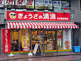 ぎょうざの満州 | 満州ぎょうざ | 埼玉県（所沢）のご当地B級グルメ