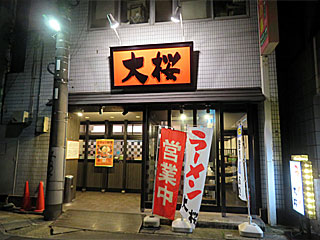 大桜（おおざくら）向ヶ丘遊園店 | 横浜家系ラーメン | 神奈川県（横浜）のご当地B級グルメ