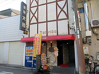 大陸 | アーモンドトースト | 兵庫県（姫路）のご当地B級グルメ